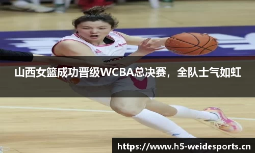山西女篮成功晋级WCBA总决赛，全队士气如虹
