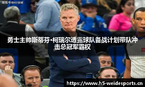 勇士主帅斯蒂芬·柯瑞尔透露球队备战计划带队冲击总冠军霸权