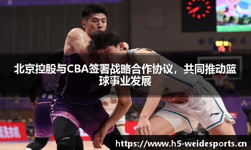 北京控股与CBA签署战略合作协议，共同推动篮球事业发展