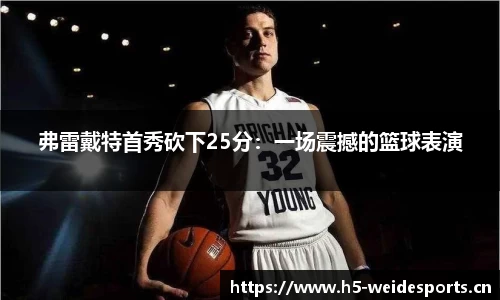 弗雷戴特首秀砍下25分：一场震撼的篮球表演