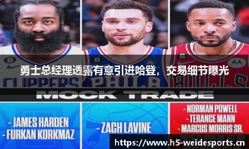 勇士总经理透露有意引进哈登，交易细节曝光